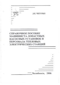 cover of the book Справочное пособие машиниста лопастных насосных и персонала тепловых электрических станций и сетей