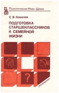 cover of the book Подготовка старшеклассников к семейной жизни