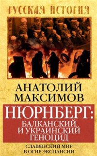 cover of the book Нюрнберг: балканский и украинский геноцид. Славянский мир в огне экспансии