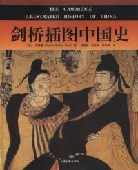 cover of the book 剑桥插图中国史