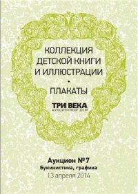 cover of the book Коллекция детской книги и иллюстрации. Плакаты. Букинистика, графика