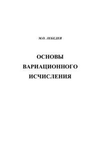 cover of the book Основы вариационного исчисления