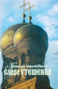 cover of the book Слово утешения. Проповеди