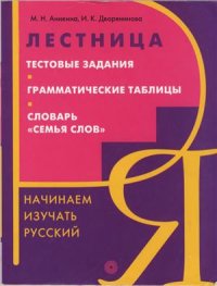 cover of the book Лестница. Тестовые задания. Грамматические таблицы. Словарь Семья слов. Начинаем изучать русский язык