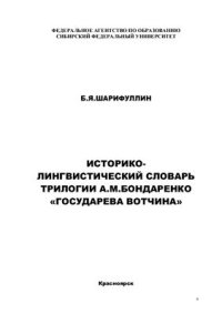 cover of the book Историко-лингвистический словарь трилогии А.М. Бондаренко Государева вотчина