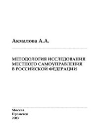 cover of the book Методология исследования местного самоуправления в Российской Федерации