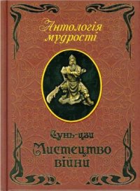 cover of the book Мистецтво війни