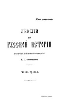 cover of the book Лекции по русской истории. Часть третья