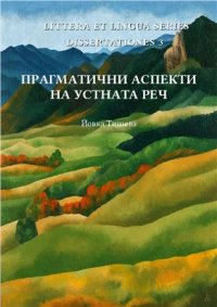 cover of the book Прагматични аспекти на устната реч