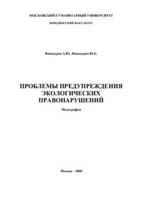 cover of the book Проблемы предупреждения экологических правонарушений