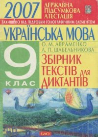 cover of the book Українська мова. Збірник текстів для диктантів. ДПА 2007. 9 клас