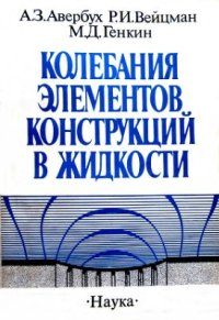 cover of the book Колебания элементов конструкций в жидкости