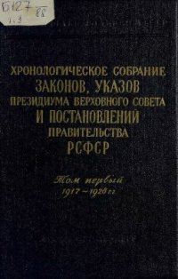 cover of the book Хронологическое собрание законов, указов Президиума Верховного Совета и постановлений Правительства РСФСР. 1917-1928 гг