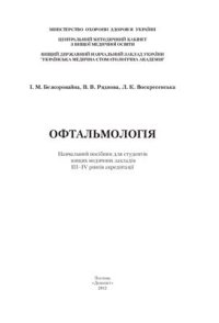 cover of the book Офтальмологія