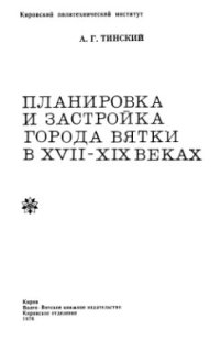 cover of the book Планировка и застройка города Вятки в XVII-XIX веках