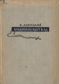 cover of the book Кардиналы идут в ад