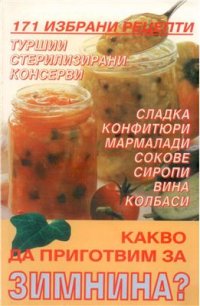 cover of the book Какво да приготвим за зимнина