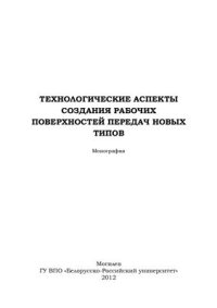 cover of the book Технологические аспекты создания рабочих поверхностей передач новых типов