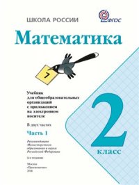 cover of the book Математика. 2 класс. Часть 1