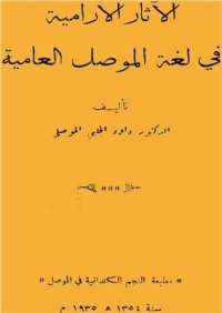 cover of the book الآثار الآرامية في لغة الموصل العامية