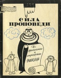 cover of the book Сила проповеди. Из французского и американского фольклора