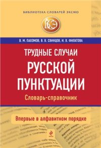 cover of the book Трудные случаи русской пунктуации. Словарь-справочник