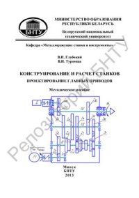 cover of the book Конструирование и расчет станков. Проектирование главных приводов