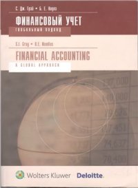 cover of the book Финансовый учет: глобальный подход