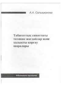 cover of the book Табиғаттық сипаттағы төтенше жағдайлар және халықтық қорғау шаралары