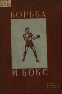 cover of the book Борьба и бокс