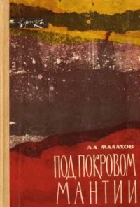 cover of the book Под покровом мантии