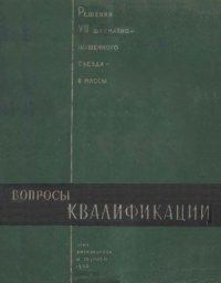 cover of the book Вопросы квалификации