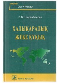 cover of the book Халықаралық жеке құқық