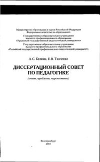 cover of the book Диссертационный совет по педагогике (опыт, проблемы, перспективы)