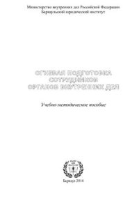 cover of the book Огневая подготовка сотрудников органов внутренних дел