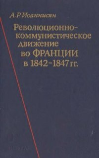 cover of the book Революционно-коммунистическое движение во Франции в 1842-1847 гг