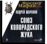 cover of the book Союз Колорадского жука