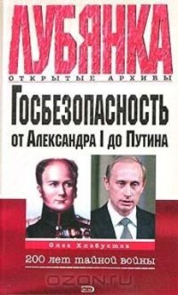 cover of the book Госбезопасность России от Александра I до Путина