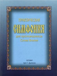 cover of the book Практическая симфония для проповедников Слова Божия