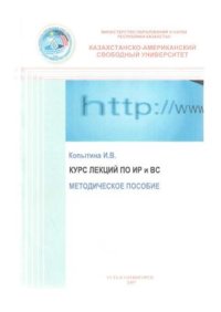 cover of the book Курс лекций по ИР и ВС