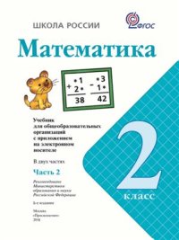 cover of the book Математика. 2 класс. Часть 2