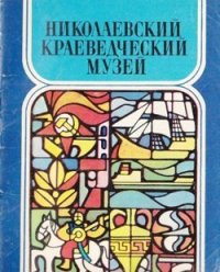 cover of the book Николаевский краеведческий музей