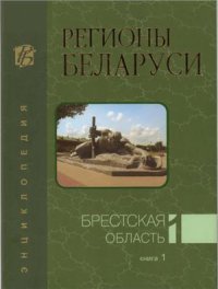 cover of the book Регионы Беларуси. В 7 томах. Брестская область. Книга 1