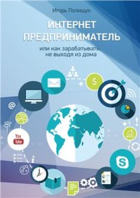 cover of the book Интернет-предприниматель или как зарабатывать, не выходя из дома