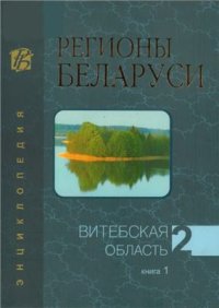 cover of the book Регионы Беларуси. В 7 томах. Витебская область. Книга 1