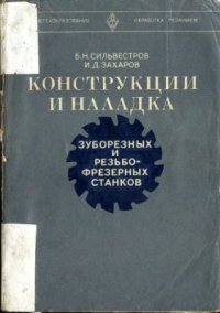 cover of the book Конструкции и наладка зуборезных резьбофрез станков