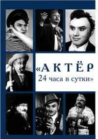 cover of the book Актёр 24 часа в сутки. Эдуард Борисович Жердер (1938-2006). Биобиблиогр. указ