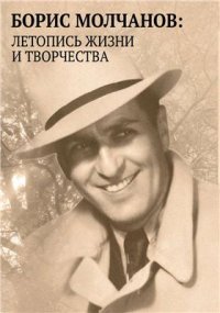 cover of the book Борис Молчанов. Летопись жизни и творчества в документах, библиографии и воспоминаниях (1912-1984)