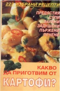 cover of the book Какво да приготвим от картофи