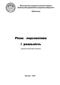 cover of the book Ріпак - перспективи і реальність